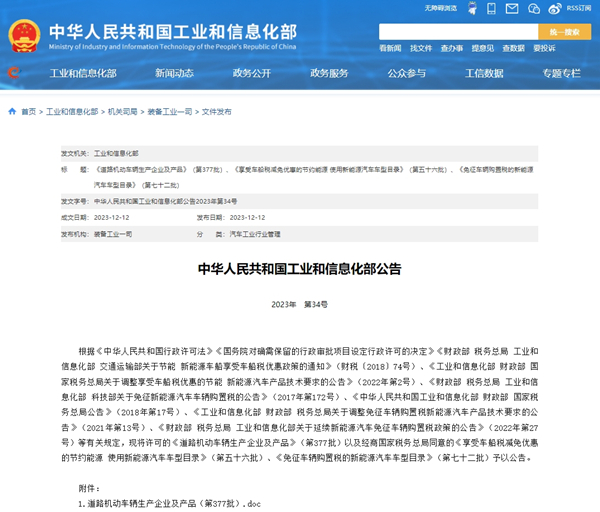 關(guān)于《道路機動(dòng)車(chē)輛生產(chǎn)企業(yè)及產(chǎn)品》（第377批）汽車(chē)公告
